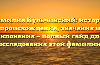 Фамилия Кульчинский: история происхождения, значения и склонения — полный гайд для исследования этой фамилии.
