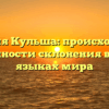 Фамилия Кульша: происхождение и особенности склонения в разных языках мира