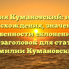 Фамилия Кумановский: история происхождения, значение и особенности склонения — SEO-заголовок для статьи о фамилии Кумановский.