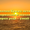 Фамилия Кумач: истоки, трансформации и значимость в истории рода — узнай всё!