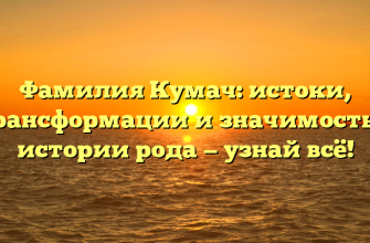 Фамилия Кумач: истоки, трансформации и значимость в истории рода — узнай всё!