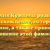 Фамилия Кумпель: разбираем происхождение, историю и значение, а также правильное склонение этой фамилии