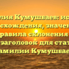 Фамилия Кумушбаев: история происхождения, значения и правила склонения — SEO-заголовок для статьи о фамилии Кумушбаев.