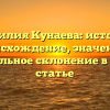 Фамилия Кунаева: история, происхождение, значение и правильное склонение в одной статье