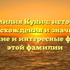 Фамилия Кунич: история происхождения и значение, склонение и интересные факты об этой фамилии