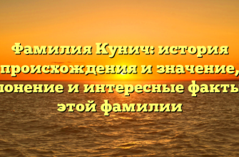 Фамилия Кунич: история происхождения и значение, склонение и интересные факты об этой фамилии