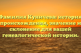 Фамилия Куничева: история происхождения, значение и склонение для вашей генеалогической истории.