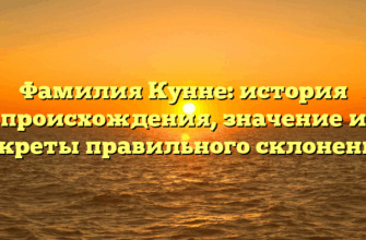 Фамилия Кунне: история происхождения, значение и секреты правильного склонения