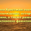 Фамилия Кунстман: исследуем происхождение, историю и значение, а также разбираем склонение фамилии.