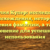Фамилия Купер: исследование происхождения, истории и значения фамилии, а также склонение для успешного использования