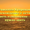 Фамилия Куприков: происхождение и история, значимость и склонение – все, что нужно знать