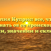 Фамилия Куприс: все, что вам нужно знать об ее происхождении, истории, значении и склонении