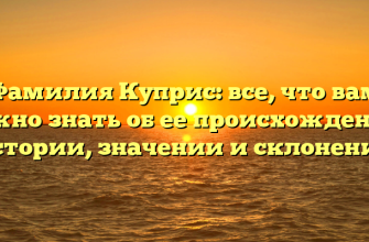 Фамилия Куприс: все, что вам нужно знать об ее происхождении, истории, значении и склонении