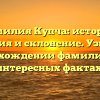 Фамилия Купча: история, значения и склонение. Узнайте о происхождении фамилии и ее интересных фактах!
