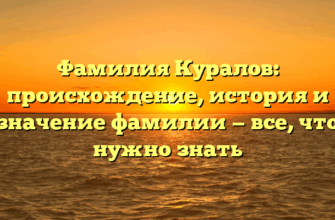 Фамилия Куралов: происхождение, история и значение фамилии — все, что нужно знать