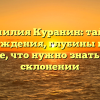Фамилия Куранин: тайны происхождения, глубины истории и все, что нужно знать о ее склонении