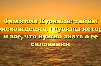 Фамилия Куранин: тайны происхождения, глубины истории и все, что нужно знать о ее склонении