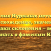 Фамилия Курбыко: история и происхождение, значение и признаки склонения — всё, что нужно знать о фамилии Курбыко!