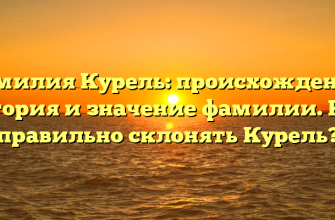 Фамилия Курель: происхождение, история и значение фамилии. Как правильно склонять Курель?