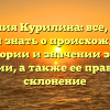 Фамилия Курилина: все, что вы хотели знать о происхождении, истории и значении этой фамилии, а также ее правильное склонение