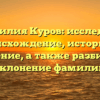 Фамилия Куров: исследуем происхождение, историю и значение, а также разбираем склонение фамилии