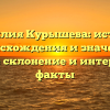 Фамилия Курышева: история происхождения и значение, полное склонение и интересные факты