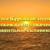 Фамилия Курьяков: исследуем происхождение, значение и правильное склонение