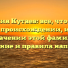 Фамилия Кутаев: все, что нужно знать о происхождении, истории и значении этой фамилии. Склонение и правила написания