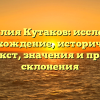 Фамилия Кутаков: исследуем происхождение, исторический контекст, значения и правила склонения