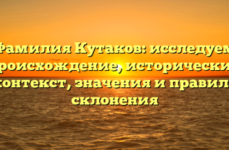 Фамилия Кутаков: исследуем происхождение, исторический контекст, значения и правила склонения