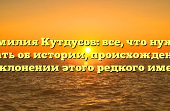 Фамилия Кутдусов: все, что нужно знать об истории, происхождении и склонении этого редкого имени