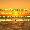 Фамилия Куцай: исследуем происхождение, историю и значение, а также узнаем как правильно склонять.