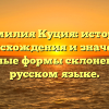 Фамилия Куция: история происхождения и значение, основные формы склонения на русском языке.