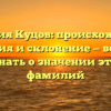 Фамилия Куцов: происхождение, история и склонение — все, что нужно знать о значении этого рода фамилий