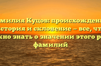 Фамилия Куцов: происхождение, история и склонение — все, что нужно знать о значении этого рода фамилий