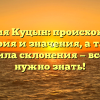 Фамилия Куцын: происхождение, история и значения, а также правила склонения — все, что нужно знать!