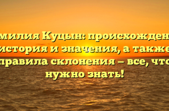 Фамилия Куцын: происхождение, история и значения, а также правила склонения — все, что нужно знать!