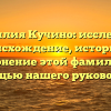 Фамилия Кучино: исследуем происхождение, историю и склонение этой фамилии с помощью нашего руководства