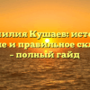 Фамилия Кушаев: истоки, значение и правильное склонение – полный гайд