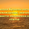 Фамилия Кушель: история происхождения, значения и особенности склонения в одной статье