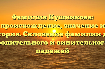 Фамилия Кушникова: происхождение, значение и история. Склонение фамилии для родительного и винительного падежей