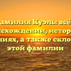Фамилия Куэль: всё о происхождении, истории и значениях, а также склонении этой фамилии