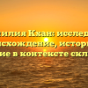 Фамилия Кхан: исследуем происхождение, историю и значение в контексте склонения