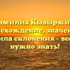 Фамилия Кывыржик: происхождение, значение и правила склонения – все, что нужно знать!