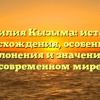 Фамилия Кызыма: история происхождения, особенности склонения и значение в современном мире