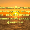 Фамилия Лагуткин: происхождение, история и значение – все, что нужно знать о склонении этой уникальной фамилии