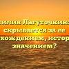 Фамилия Лагуточкин: что скрывается за ее происхождением, историей и значением?