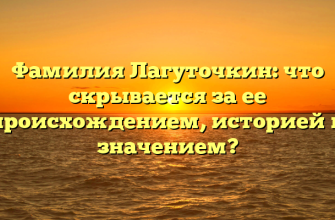 Фамилия Лагуточкин: что скрывается за ее происхождением, историей и значением?
