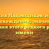 Фамилия Ладонщиков: история происхождения, значения и склонения этого редкого русского имени