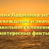 Фамилия Ладошина: история происхождения и значение, правильное склонение и интересные факты